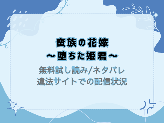 蛮族の花嫁～堕ちた姫君～無料試し読みとネタバレ！raw/hitomiで読めるか徹底調査