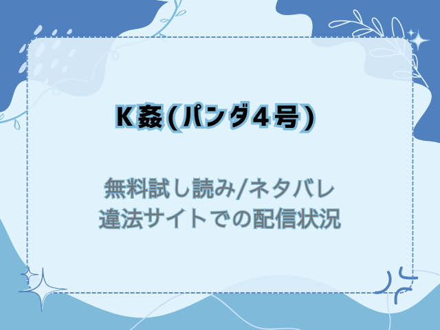 K姦(パンダ4号)無料試し読みネタバレ！raw/hitomiで読めないから300円offで読む方法を紹介