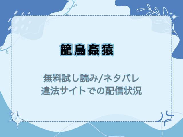 籠鳥姦猿を無料試し読みとネタバレ！raw/hitomiで読めない代わりの三十円で読む方法！