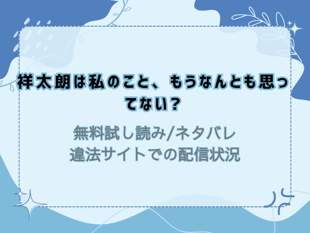 祥太朗は私のこと、もうなんとも思ってない?